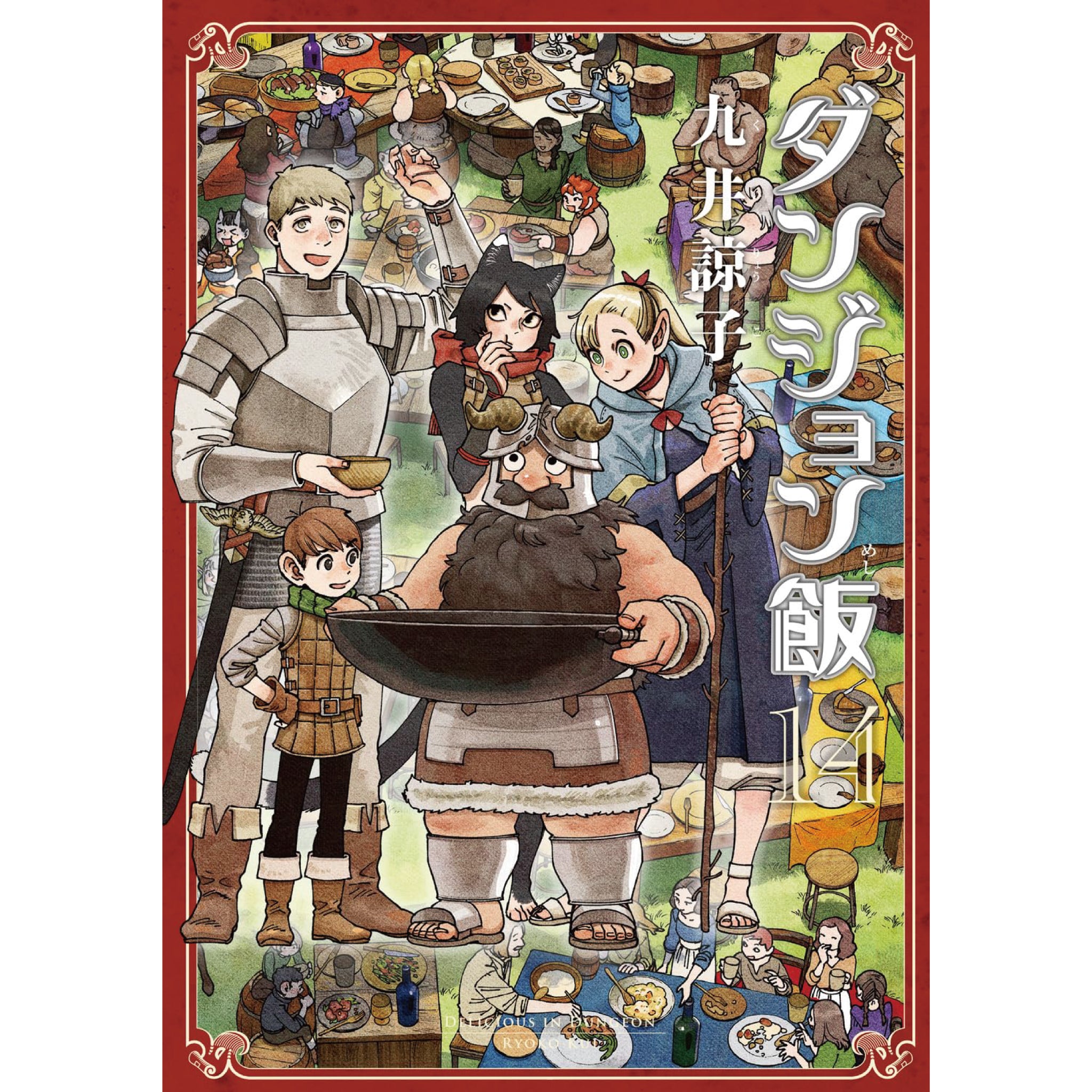 ダンジョン飯 全巻セット（全14巻） | 八文字屋OnlineStore