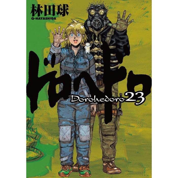 ドロヘドロ 全巻セット（全23巻） | 八文字屋OnlineStore