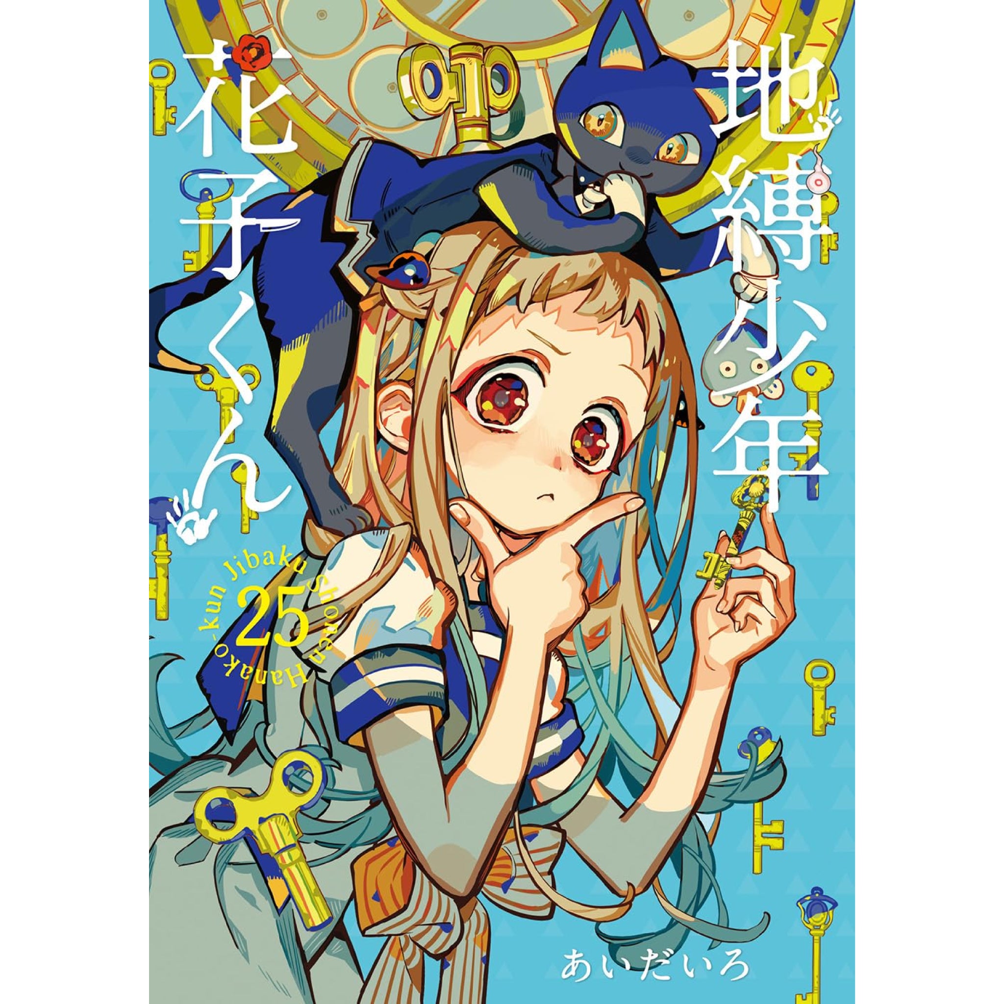 地縛少年 花子くん 全巻セット（1-25巻 最新刊） | 八文字屋OnlineStore