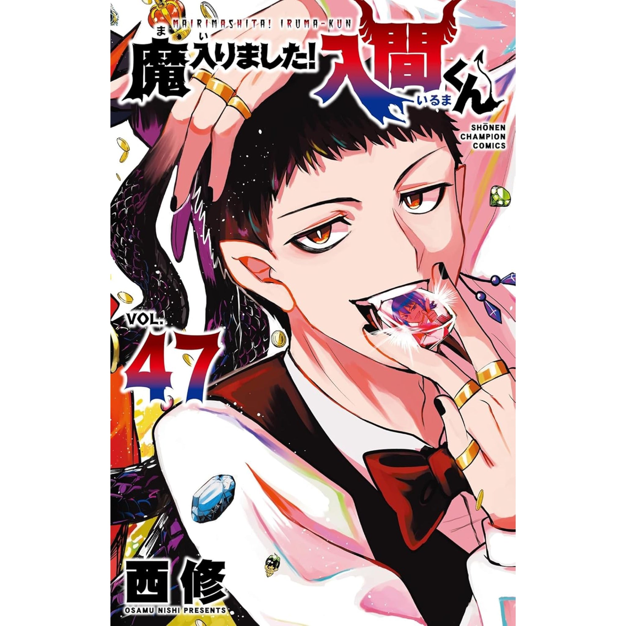 魔入りました!入間くん 全巻セット（1-47巻 最新刊） | 八文字屋