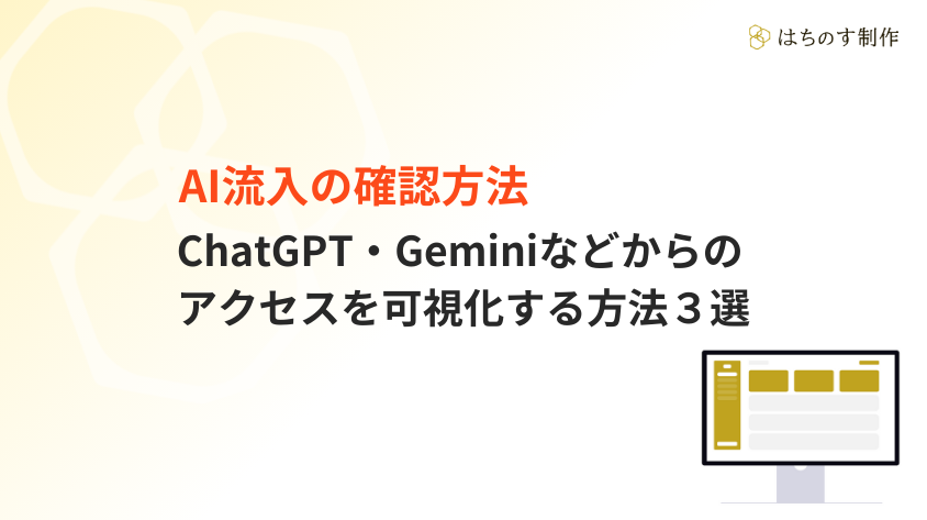 AI流入の確認方法｜ChatGPT・Geminiなどからのアクセスを可視化する