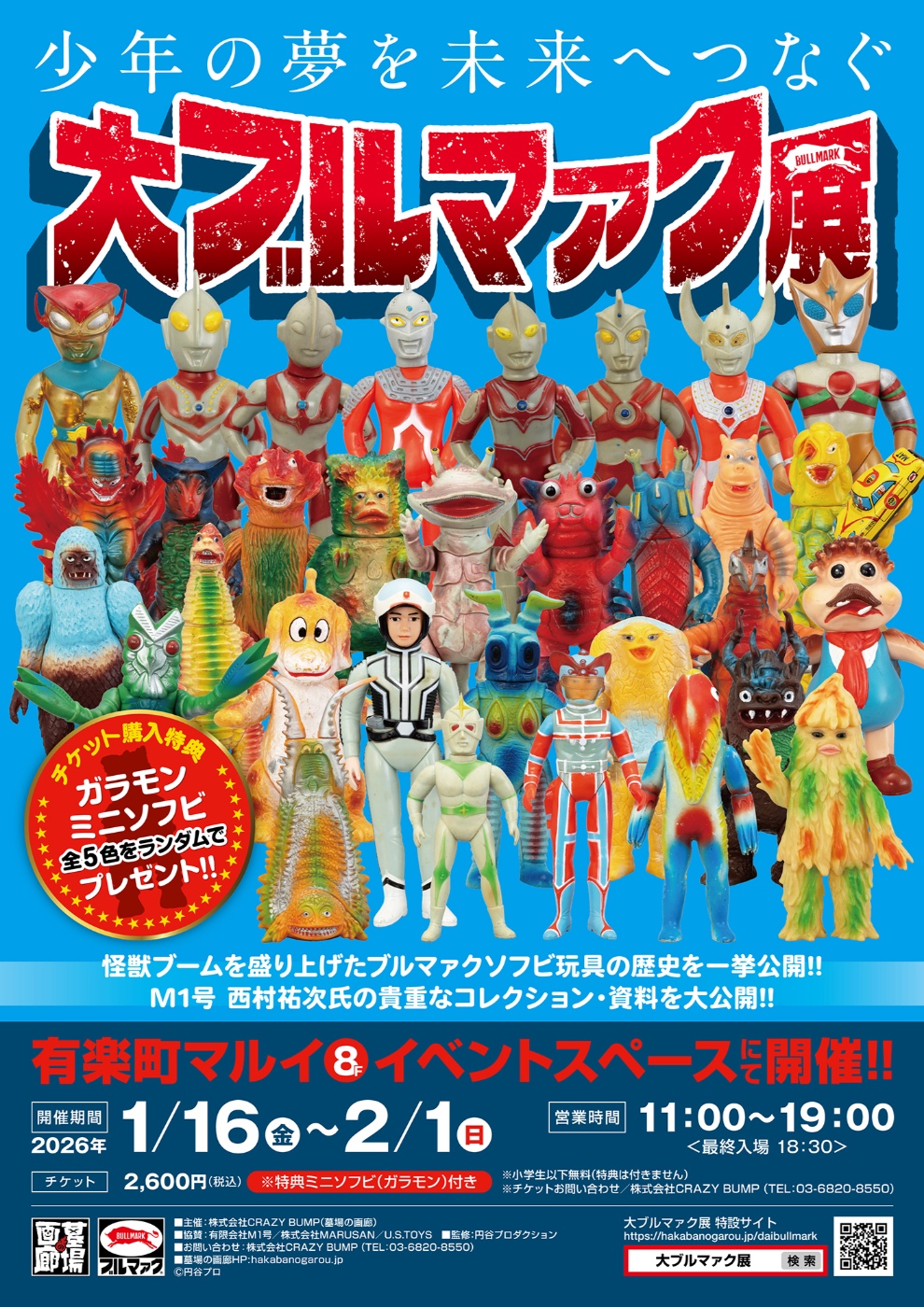 ☆イベント情報☆2026年1月16日(金)～《大ブルマァク展》開催！ | 墓場