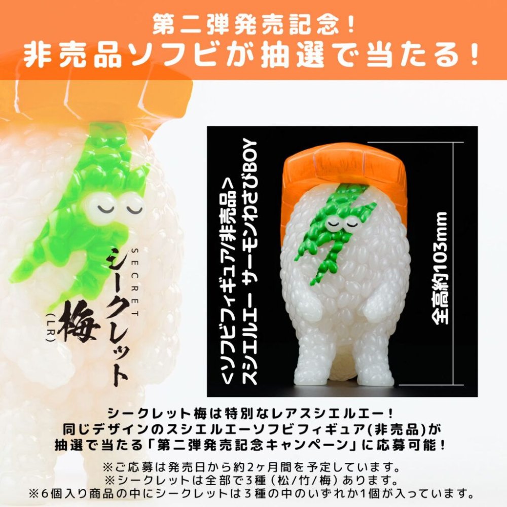 12月5日(金)11時より販売開始】【千値練】寿司怪獣 スシエルエー