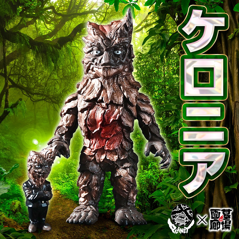 4月12日(水)12時より受注受付開始】【PLANET X】ケロニア(ブラウン)が