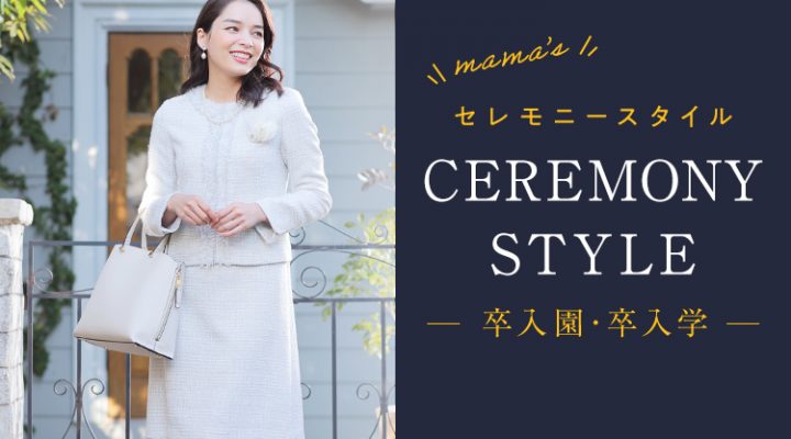 卒園/卒業式・入園/入学式】ママのセレモニースーツはレンタルで解決