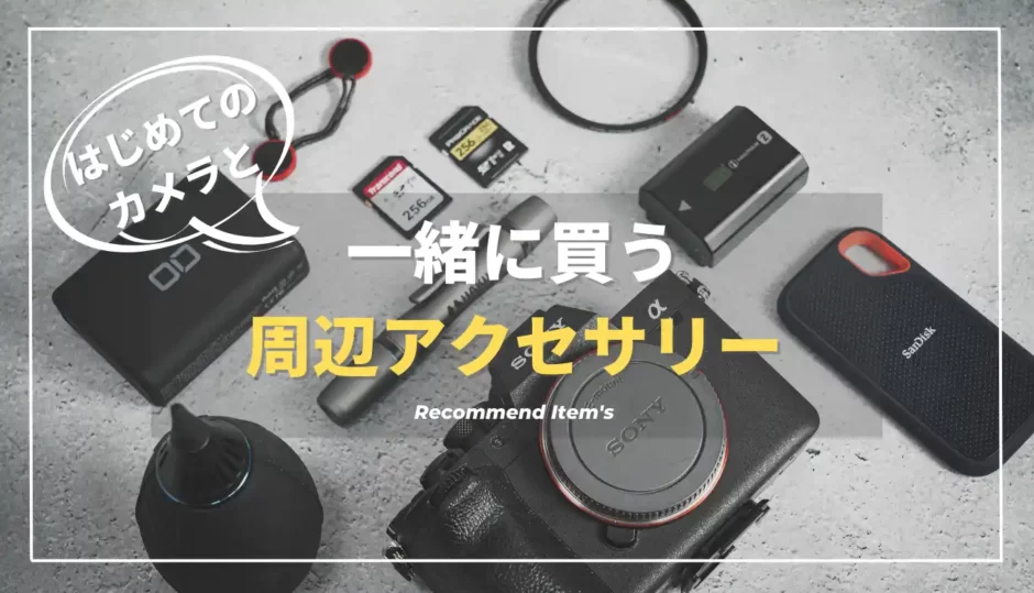 必須・任意別】カメラと一緒に必要なアクセサリーリスト｜実際に買って