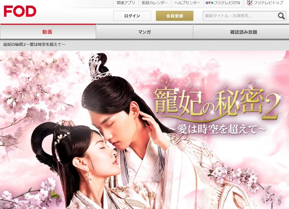 中国ドラマ】寵妃の秘密2 ～愛は時空を超えて～｜日本語字幕で全話無料
