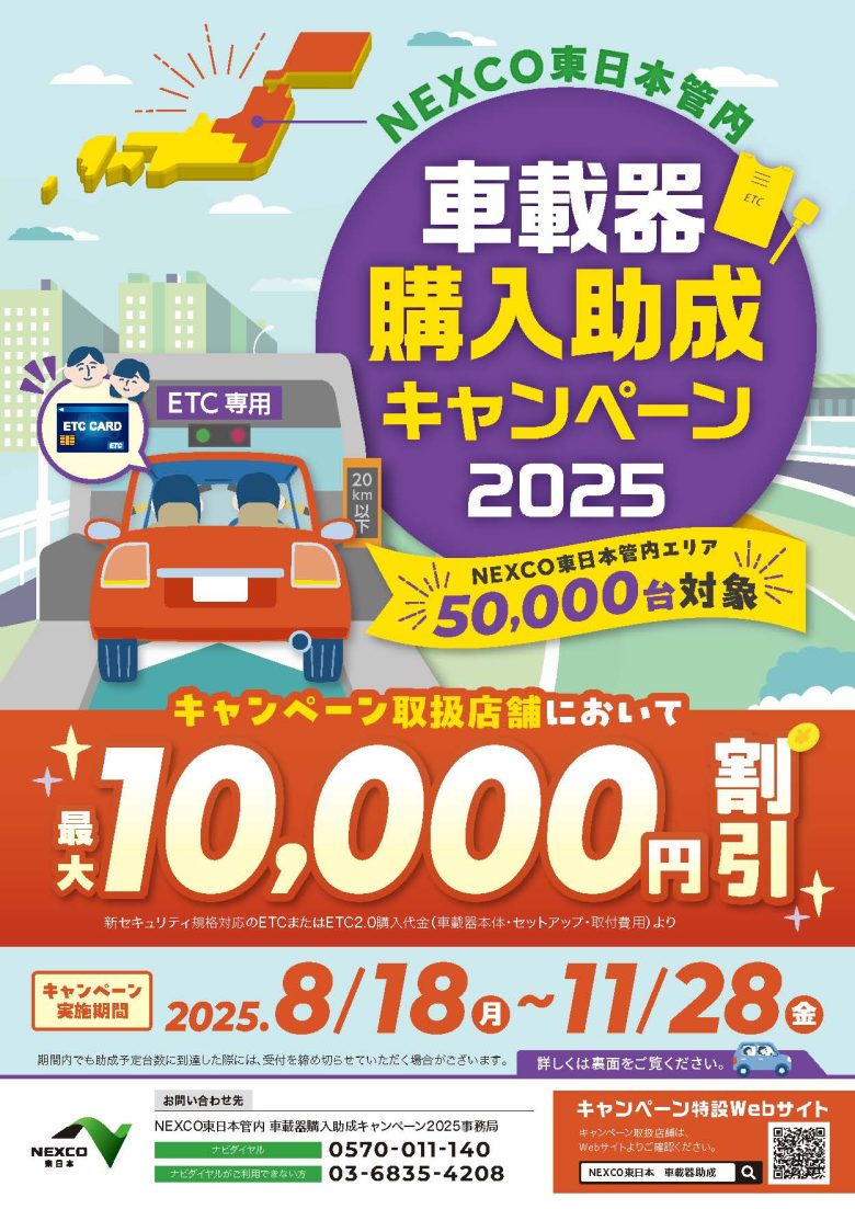 CAMPAIGN】NEXCO 東日本 ETC車載器 購入助成キャンペーン 2025 開催中