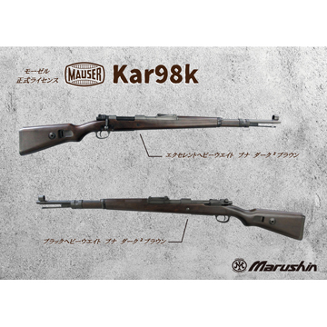 マルシン モーゼル Kar98K ブナ ダーク2BR/エクセレントHW（ガスガン