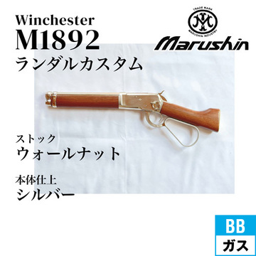 マルシン ウィンチェスター M1892 ランダルカスタム シルバー