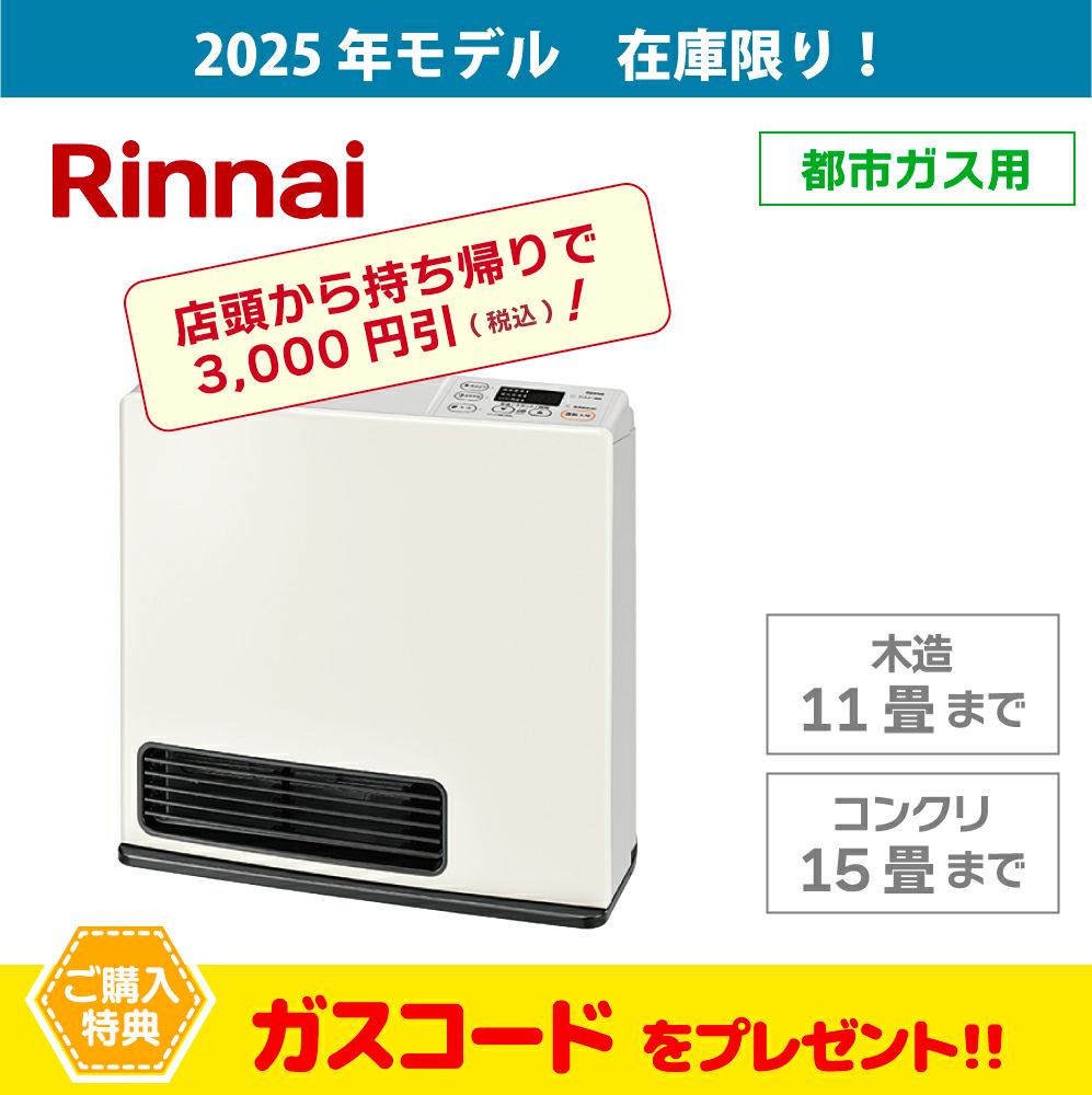 ガス暖房器、持ち帰り割開催中！