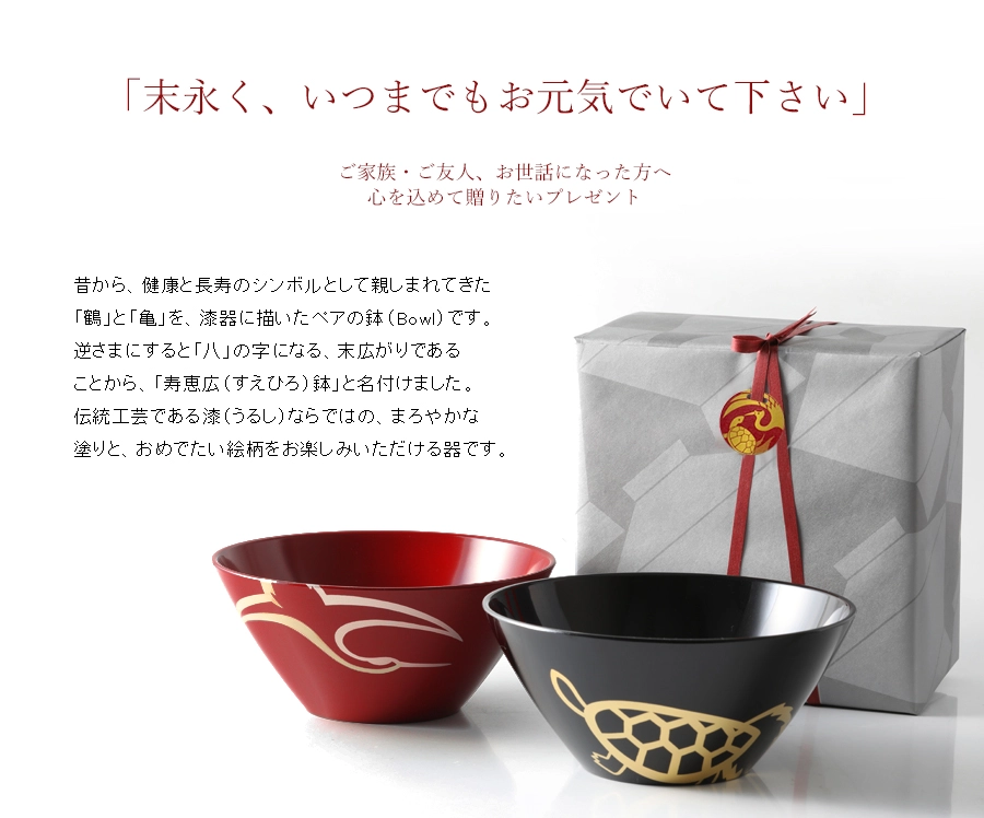 宮内庁御用達 漆器 山田平安堂】寿恵広鉢 鶴亀(ペア) | 漆器 山田平安