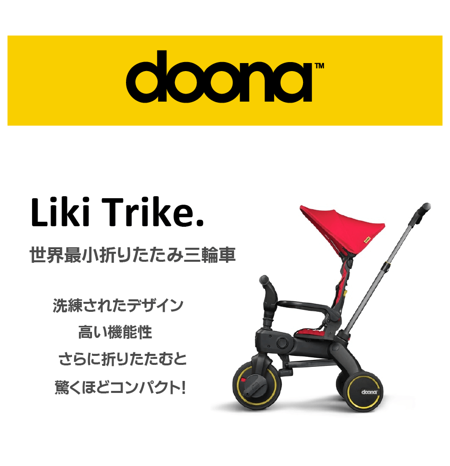 ハロー赤ちゃんOnlineshop / doona（ドゥーナ）Liki Trike