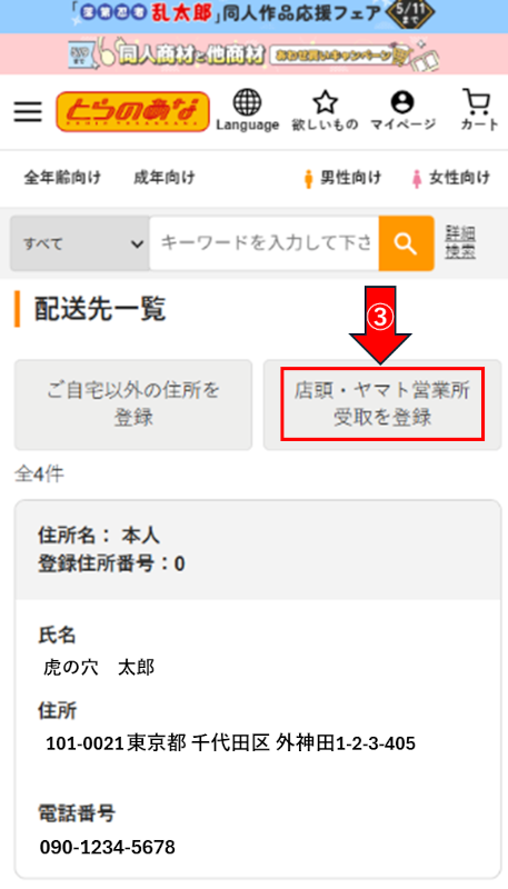 店頭受取またはヤマト営業所を配送先に登録する方法を教えて