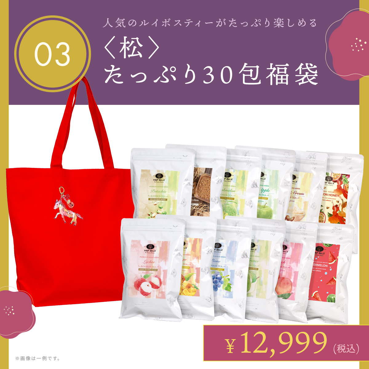 幸先福袋2026 H&F BELX ノンカフェインティー紅茶専門店【公式