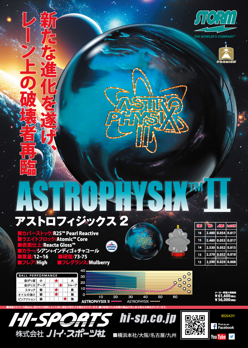 アストロフィジックス 2 - ハイスポーツ社 ：信頼のボウリング用品販売