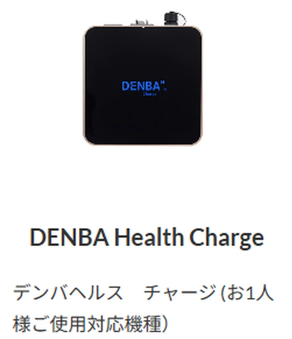 最終値下げ DENBAHealth Charge デンバヘルスチャージ 最終値下げ