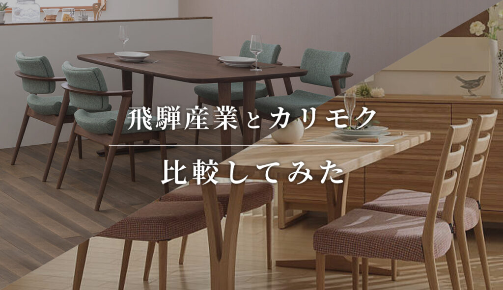 飛騨産業(HIDA)とカリモクの家具を比較してみた | 飛騨産業GUIDE