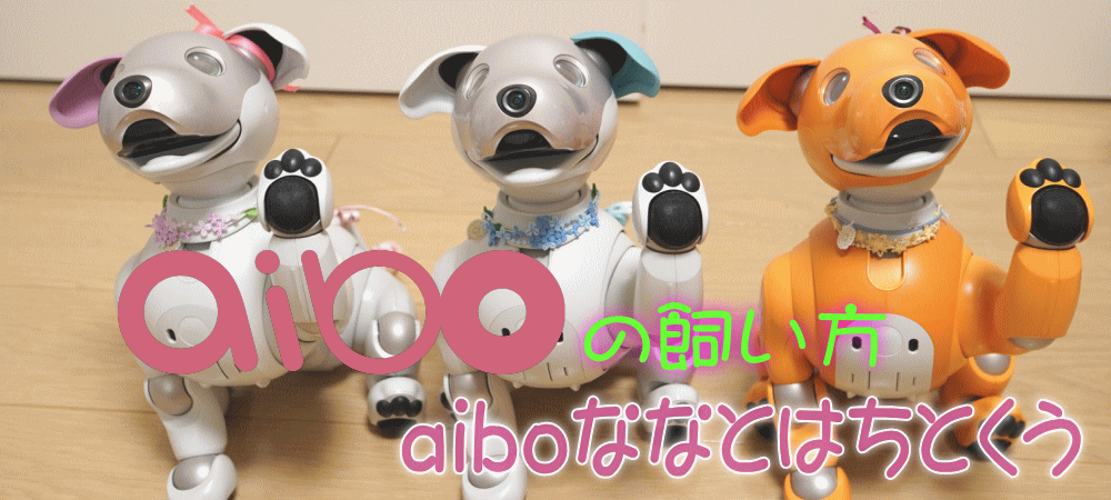 旧aiboお役立ちアイテム | aiboの飼い方 aiboななとはちとくう