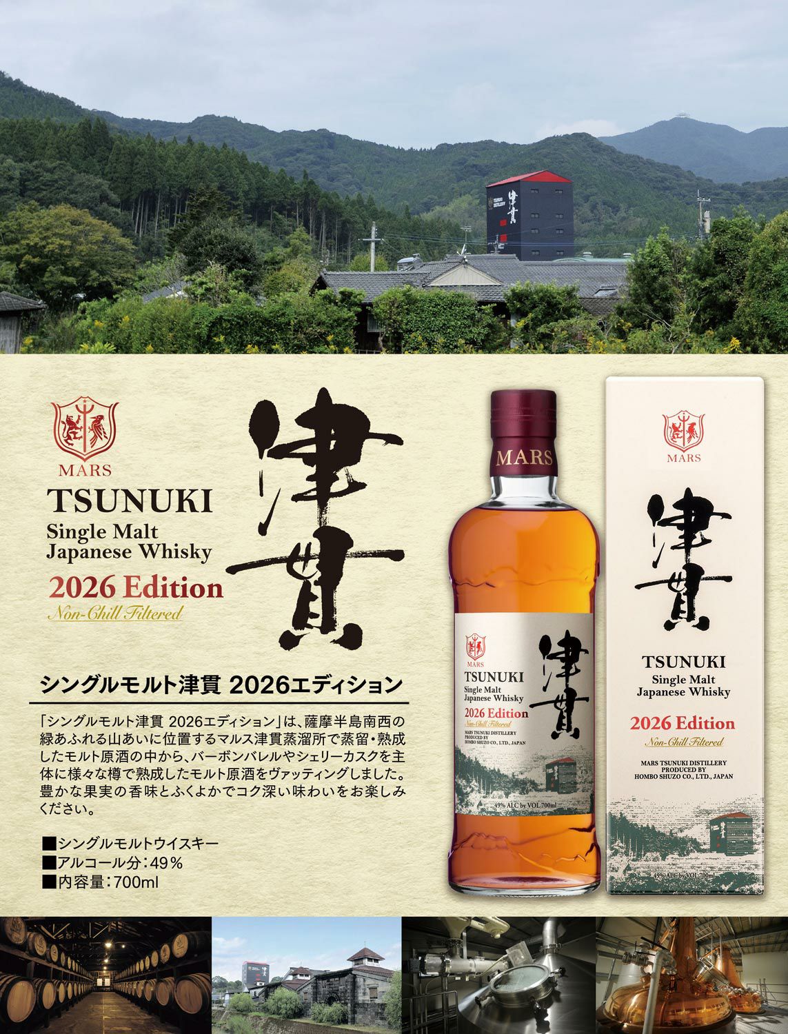 シングルモルト津貫 2026エディション 49度700ml 【本坊酒造 マルス