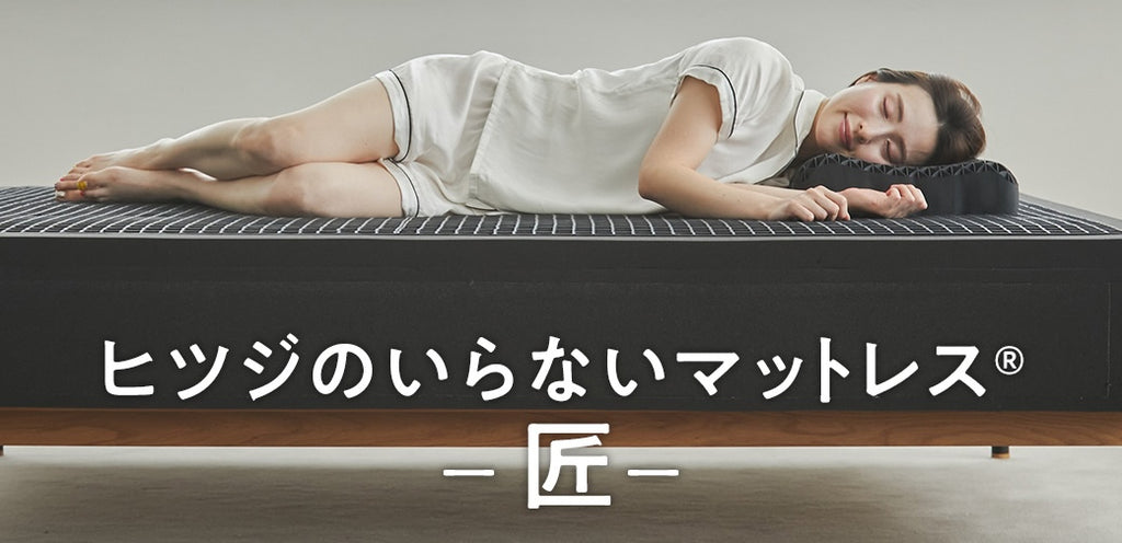 新商品】「ヒツジのいらないマットレス-匠-」が登場 – ヒツジの