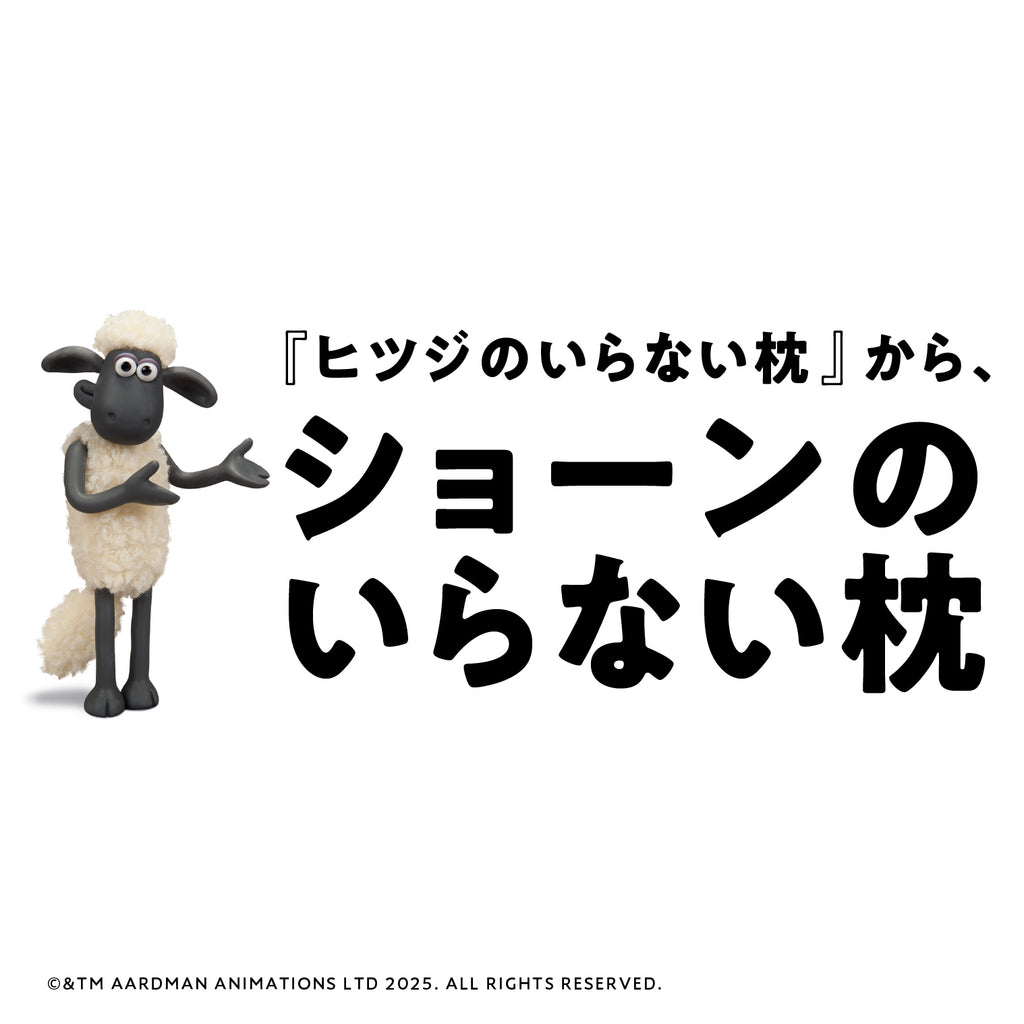 ショーンのいらない枕 – ヒツジのいらない枕公式サイト