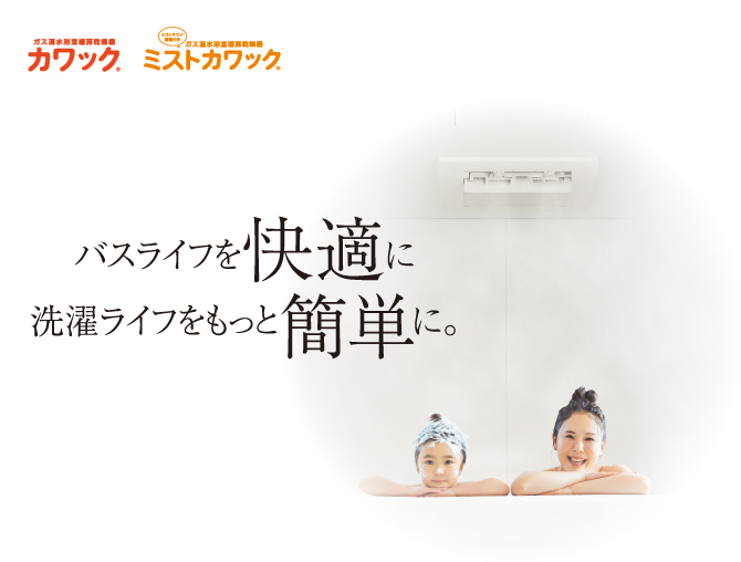 ガス温水浴室暖房乾燥機 カワック・ミストカワック｜大阪ガス