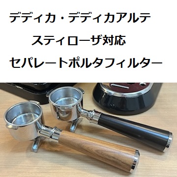Home Cafe / 【即納】セパレートフィルター＆バスケット スティローザ
