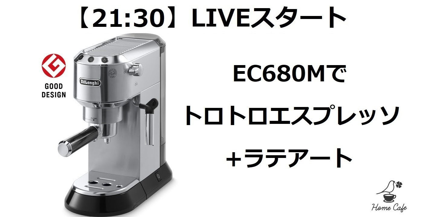 Home Cafe / EC680Mデディカでトロトロエスプレッソを目指す