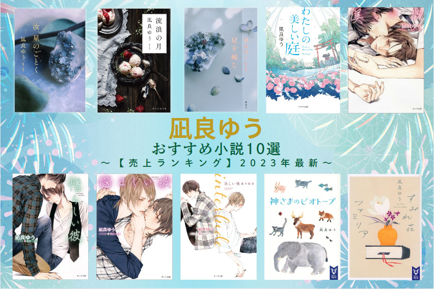 売上ランキング】凪良ゆうおすすめ小説10選｜最新版 | ほんのひきだし