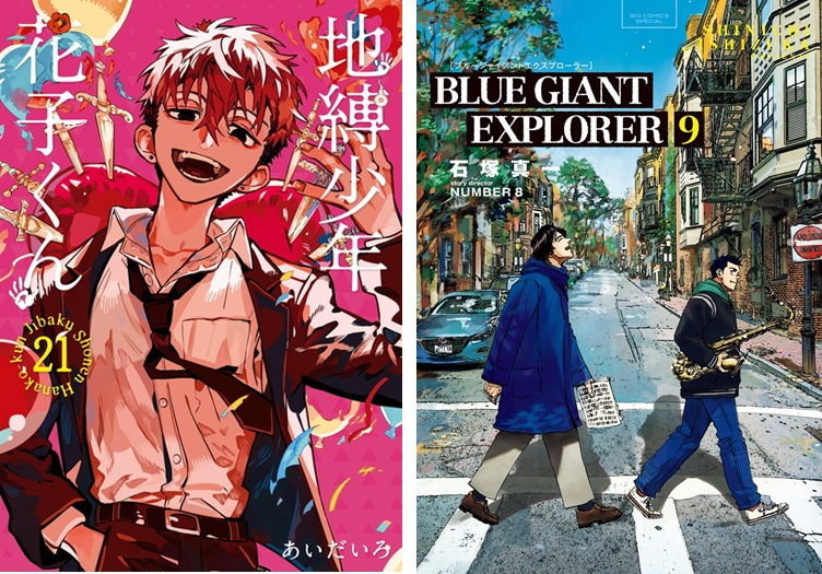 地縛少年 花子くん』第21巻や、完結＆新章の『BLUE GIANT EXPLORER
