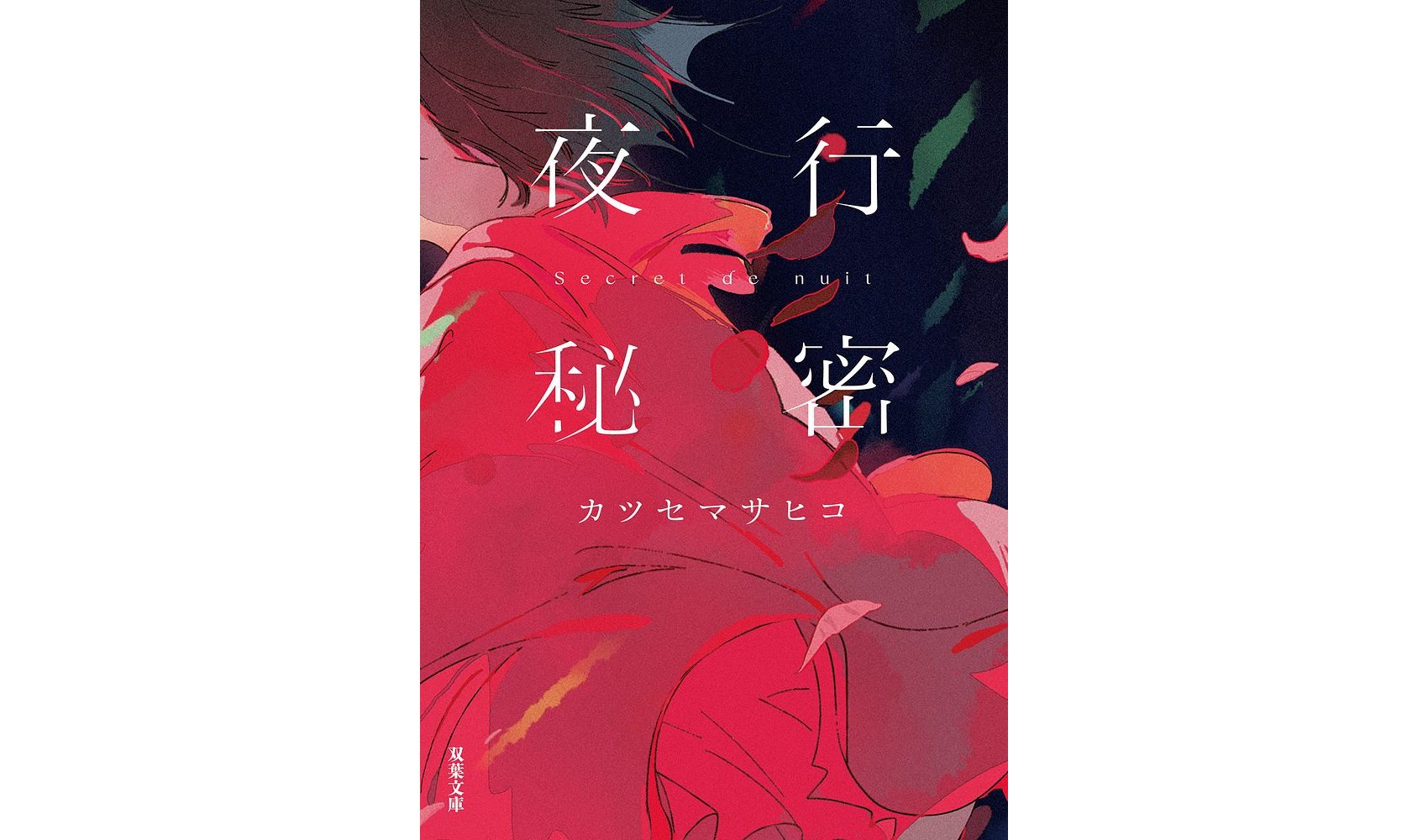 川谷絵音のindigo la Endとのコラボ小説｜カツセマサヒコ『夜行秘密