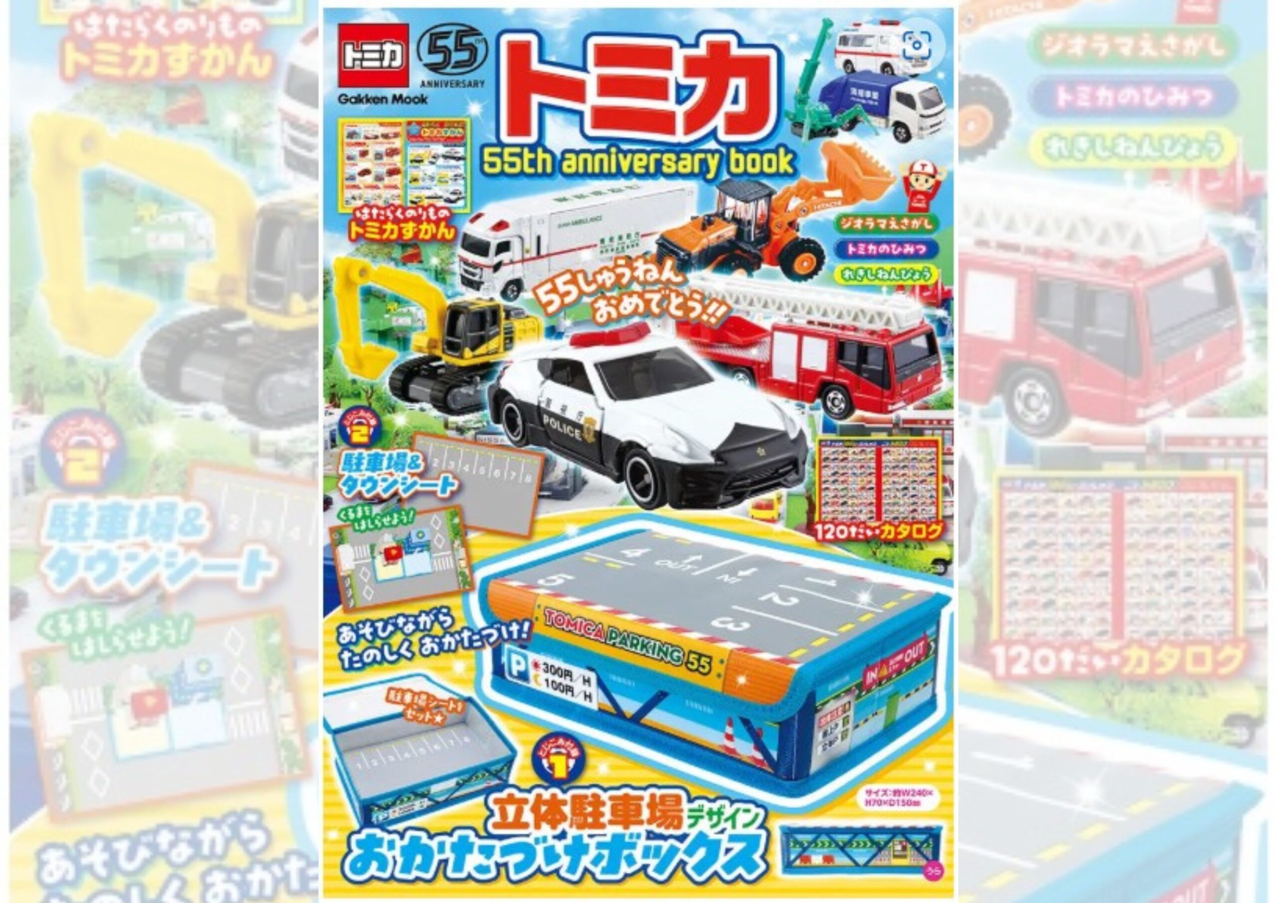 好評につき増刷決定！】トミカ55周年記念ブック「立体駐車場デザインお
