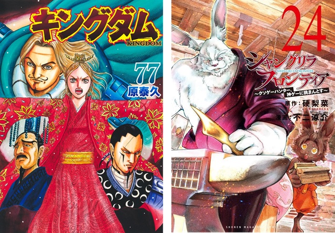 キングダム』第77巻、『シャングリラ・フロンティア』第24巻が発売