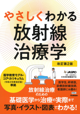 やさしくわかる放射線治療学改訂第2版』 ｜ 学研出版サイト