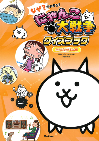 なぜ？がわかる！ にゃんこ大戦争クイズブック ～からだのぎもん編