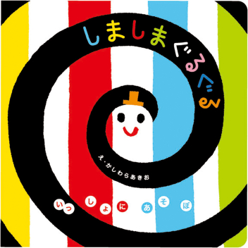 いっしょにあそぼ『しましまぐるぐる』 ｜ 学研出版サイト