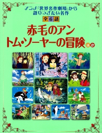読み聞かせ 世界名作劇場『「赤毛のアン」「トム・ソーヤーの冒険