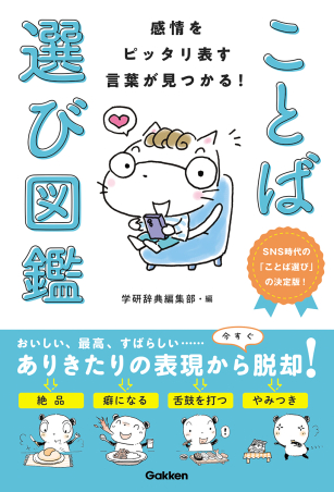 感情をピッタリ表す言葉が見つかる！ ことば選び図鑑』 ｜ 学研出版サイト