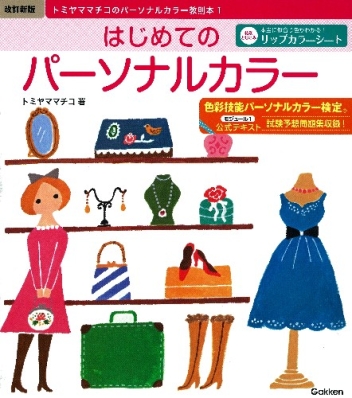 改訂新版 はじめてのパーソナルカラー トミヤママチコのパーソナル