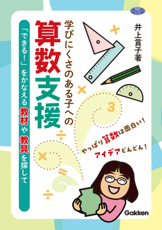ヒューマンケアブックス『学びにくさのある子への算数支援 「できる