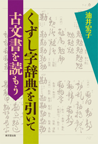 古文書・手紙の読み方 - 株式会社 東京堂出版 限りなく広がる知識の