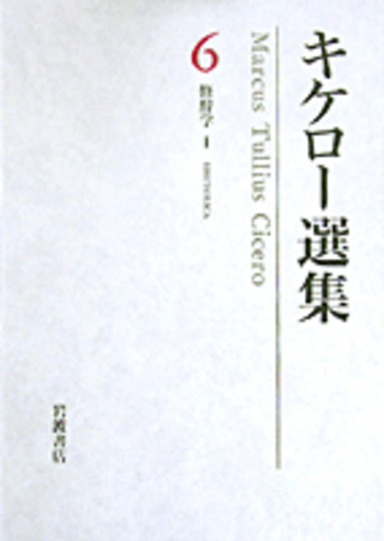 修辞学I 発想論ほか ほか／片山 英男｜キケロー選集 - 岩波書店