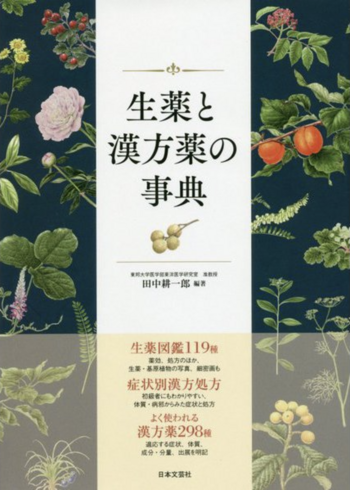 希少】くらしの薬草と漢方薬－ハーブ・民間薬・生薬－ 希少】くらしの
