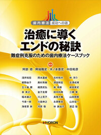歯内療法 成功への道 CT時代の臨床根管解剖 - 株式会社 ヒョーロン