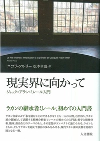 後期ラカン入門 - 株式会社 人文書院