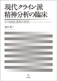 現代クライン派精神分析の臨床 - 株式会社金剛出版