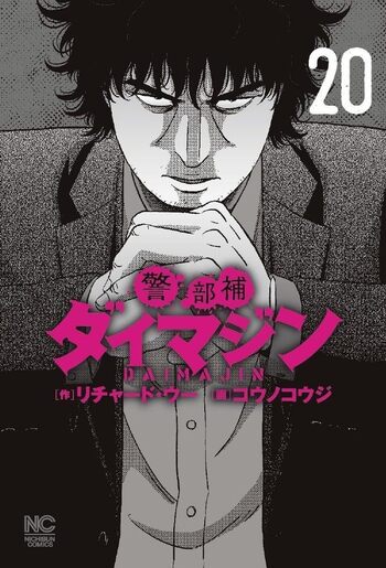 警部補ダイマジン - 株式会社日本文芸社