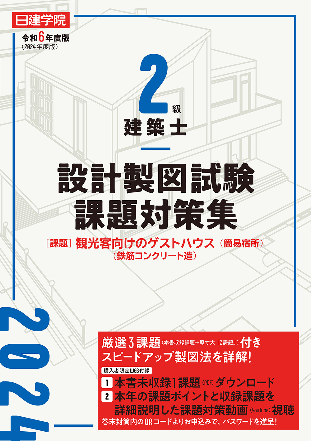 2級建築士 設計製図試験課題対策集 令和6年度版 - 建築資料研究社