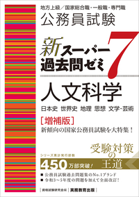 公務員試験 新スーパー過去問ゼミ7 社会科学［増補版］ - 実務教育出版